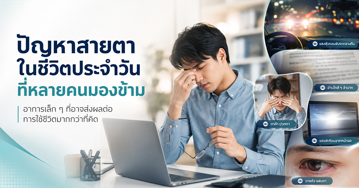 ปัญหาสายตาในชีวิตประจำวัน ที่หลายคนมองข้าม
