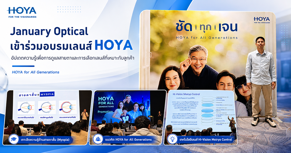 January Optical เข้าร่วมอบรมอัปเดตความรู้เลนส์ HOYA เพื่อการดูแลสายตาทุกช่วงวัย