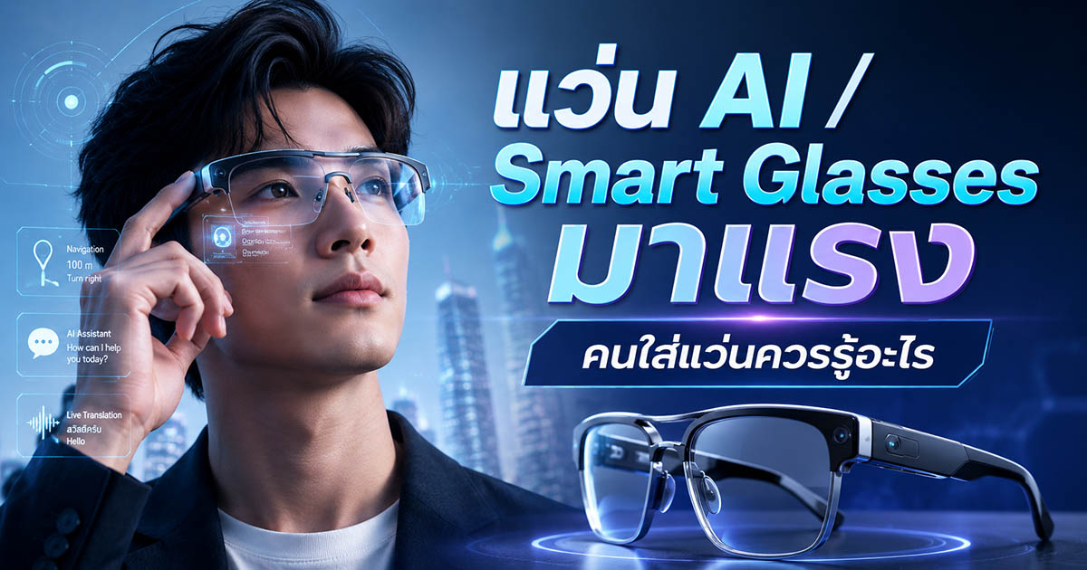 แว่น AI / Smart Glasses มาแรง คนใส่แว่นควรรู้อะไร