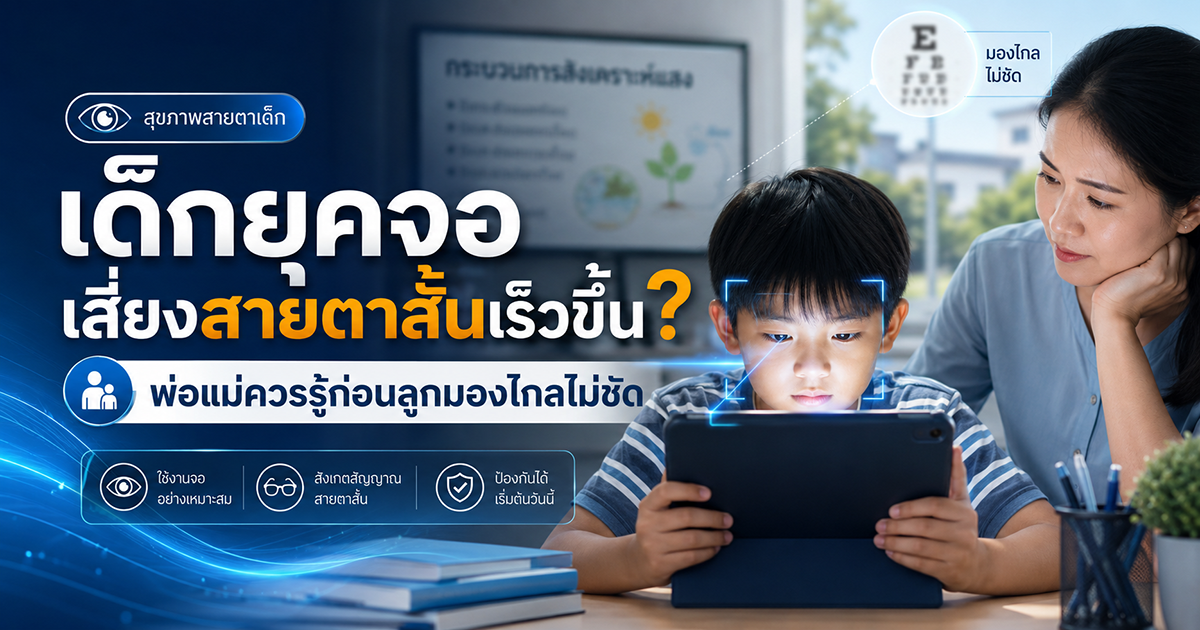 เด็กยุคจอ เสี่ยงสายตาสั้นเร็วขึ้น? พ่อแม่ควรรู้ก่อนลูกมองไกลไม่ชัด