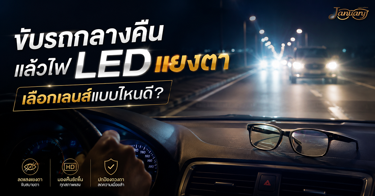 ขับรถกลางคืนแล้วไฟ LED แยงตา เลือกเลนส์แบบไหนดี?