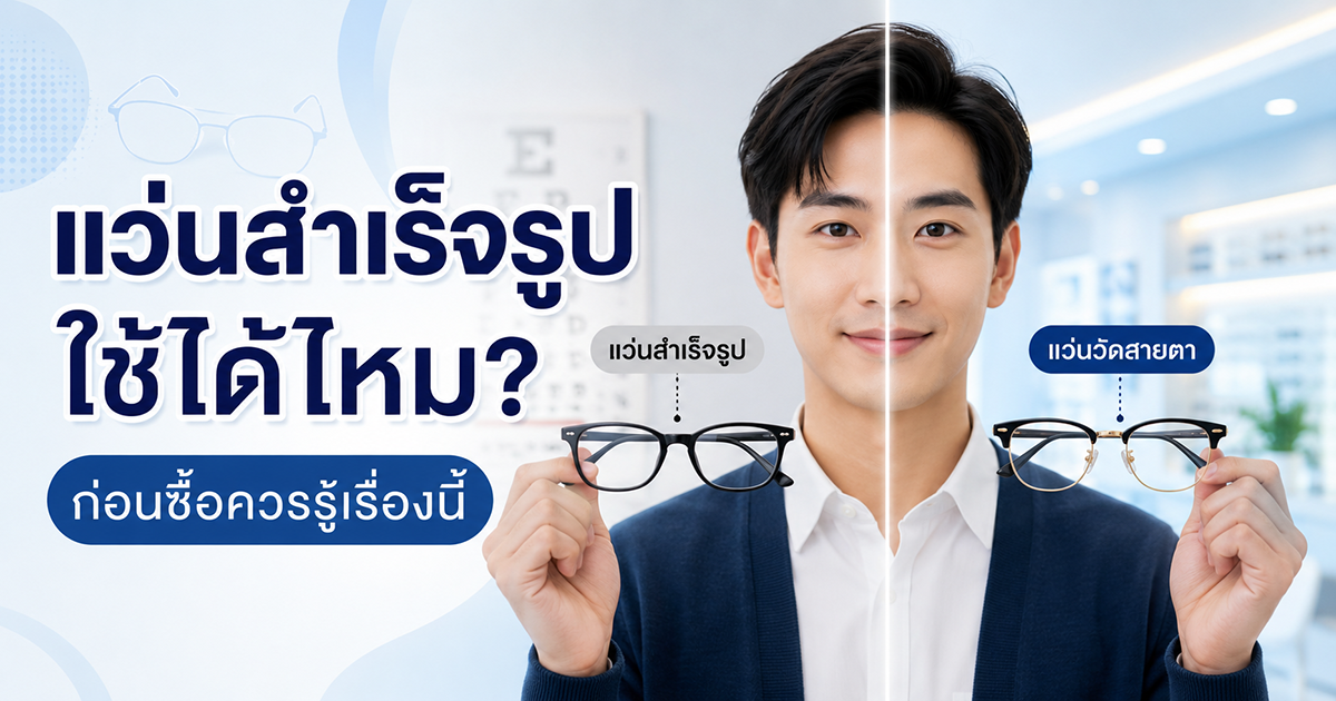 แว่นสำเร็จรูปกับแว่นตัดตามค่าสายตา ต่างกันอย่างไร?